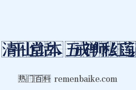 清平山堂话本．五戒禅师私红莲记是什么意思的图片